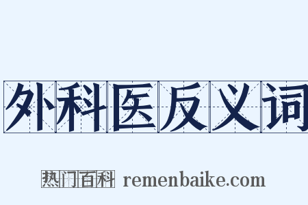 外科医反义词是什么意思的图片